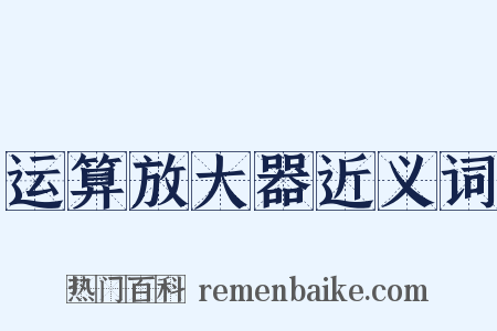 运算放大器近义词是什么意思的图片